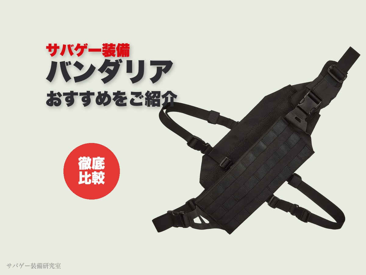 これ買い！サバゲー用バンダリアおすすめ10選！軽くて脱ぎ着が一瞬の斜め掛け装備｜選び方も解説