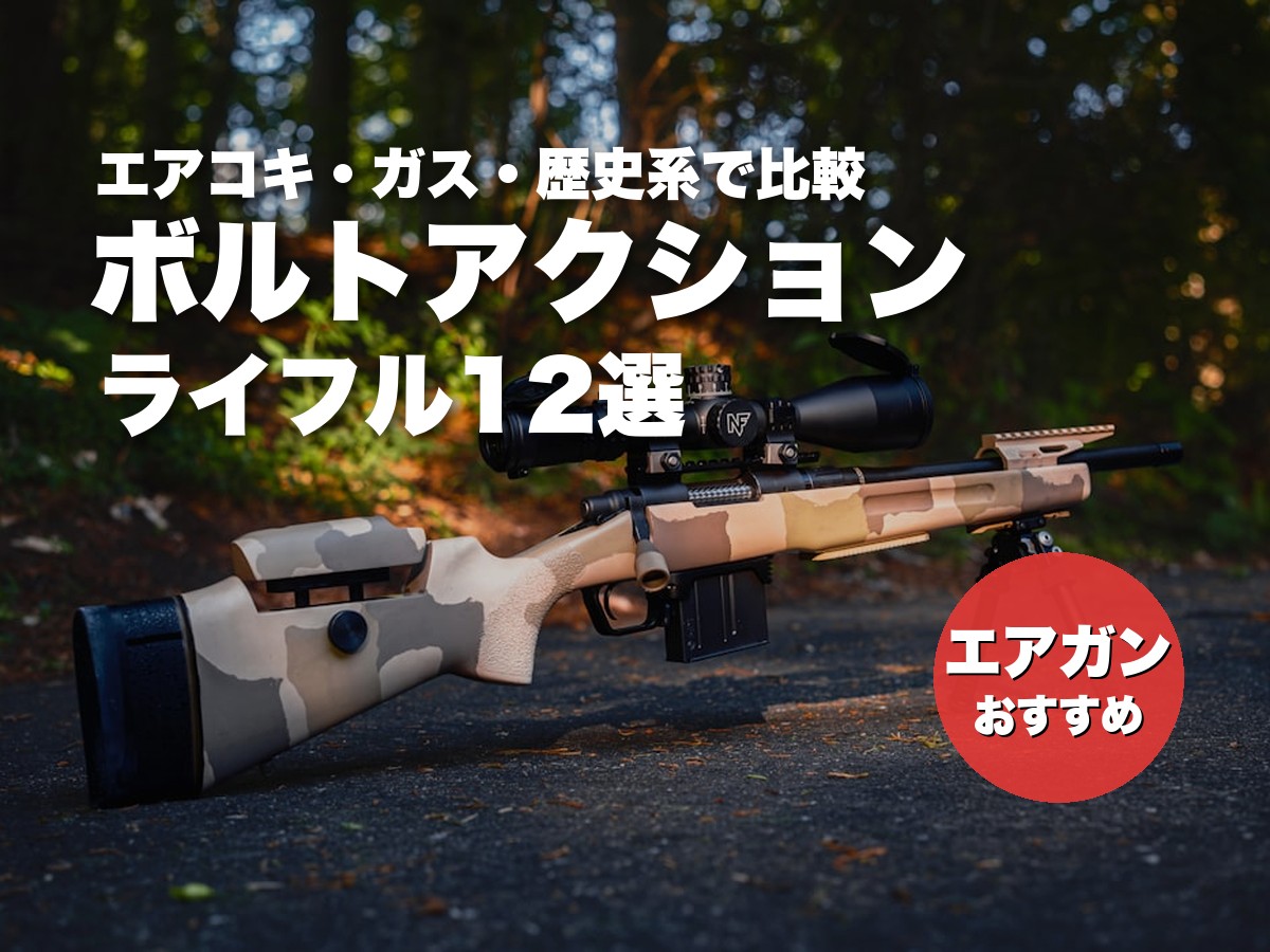ボルトアクションライフルのエアガンおすすめ12選!種類別スナイパーライフル比較
