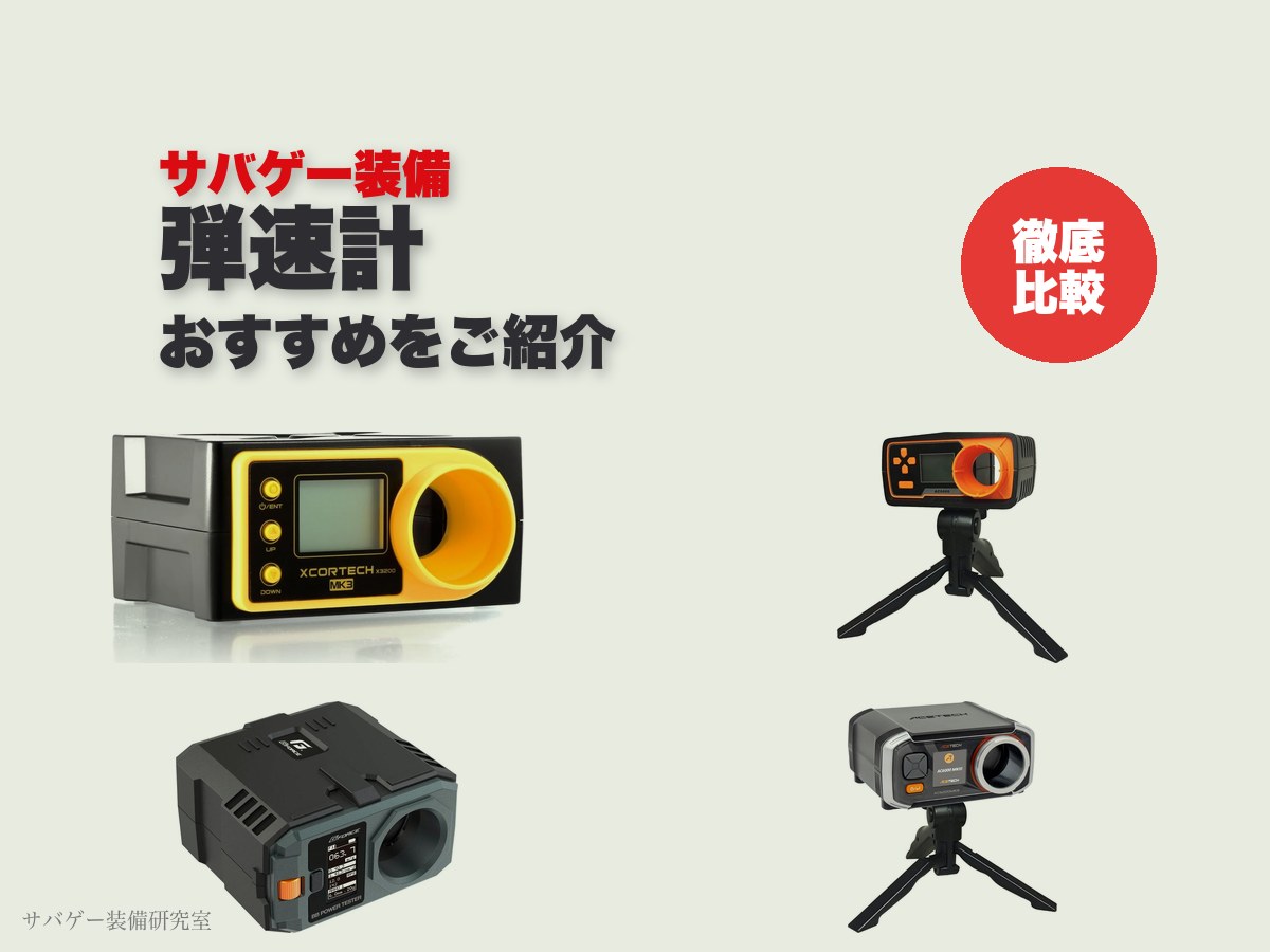 これ買い！サバゲー用エアガン弾速計おすすめ10選！初速の測り方・自作ボックスも解説