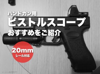 これ買い！ハンドガンに載せるピストルスコープおすすめ9選！