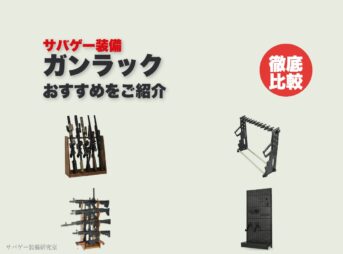 これ買い!サバゲー用ガンラック・ライフルスタンドおすすめ18選!壁掛けも