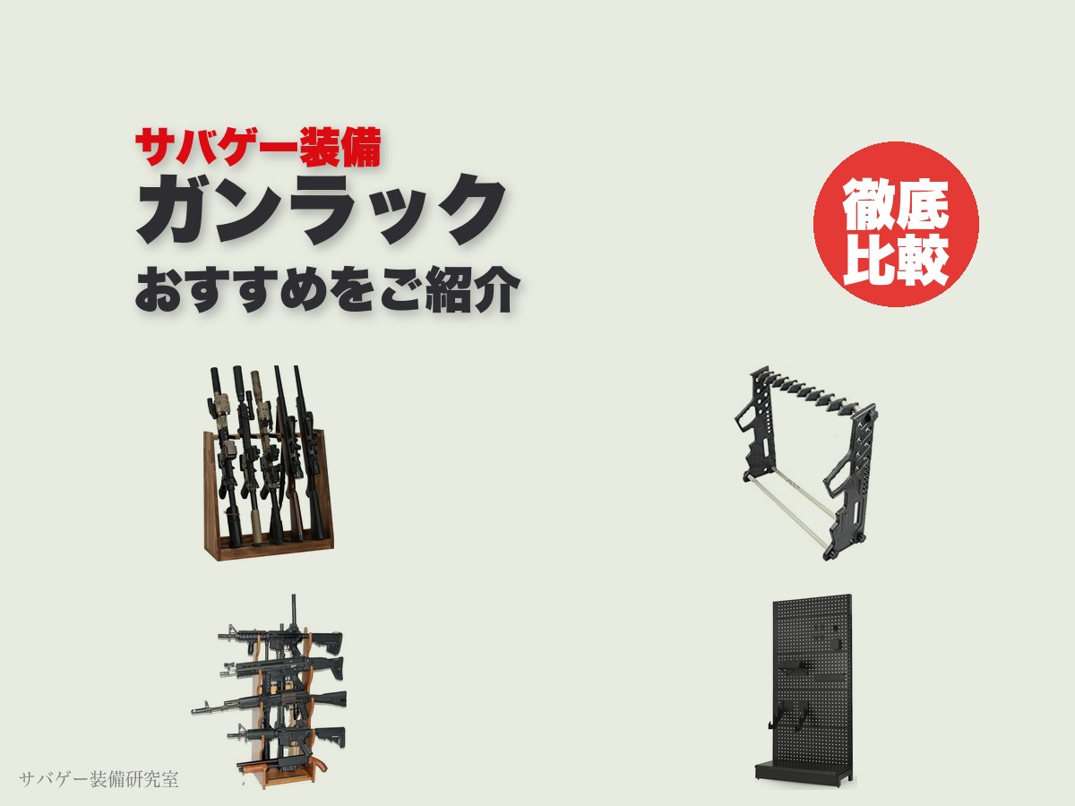 これ買い！サバゲー用ガンラック・ライフルスタンドおすすめ18選！壁掛けも