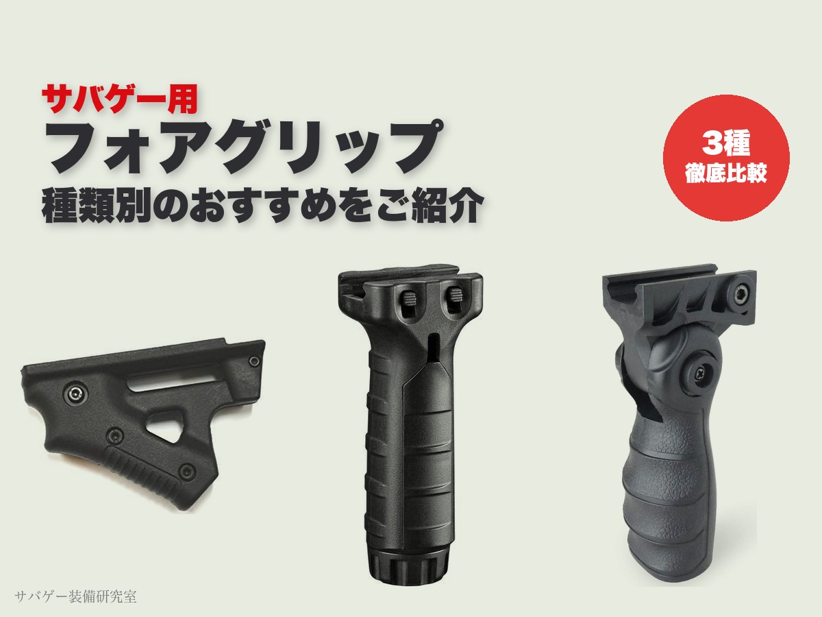 これ買い!エアガン用フォアグリップおすすめ14選!アングル・バーティカル・折りたたみ