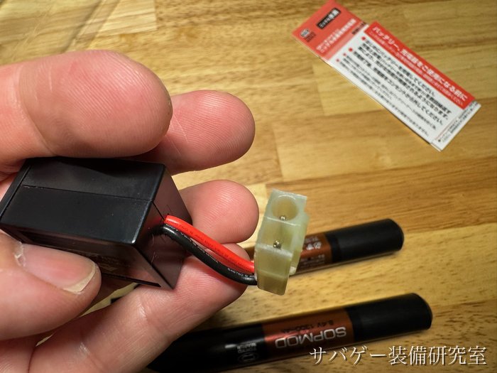 SOPMODバッテリー専用コネクターのコードと充電器側の差し込み口