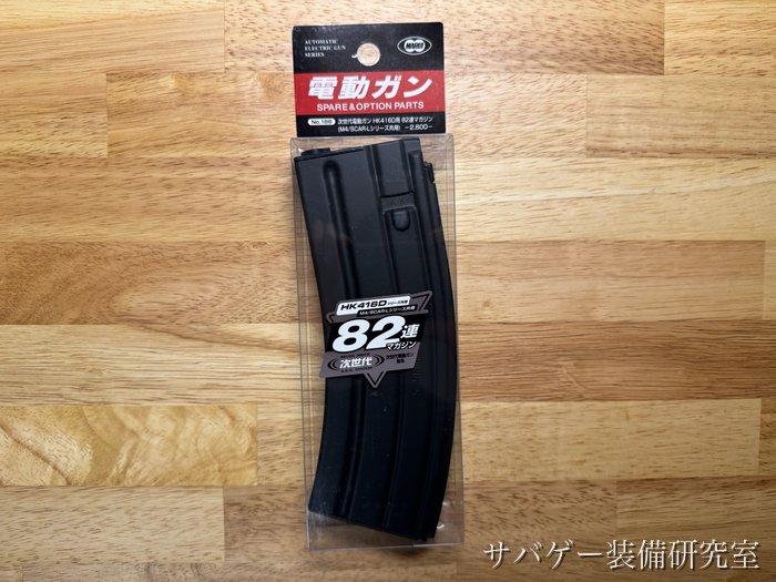 管理人が予備に買った東京マルイ No.186 HK416D用 82連マガジンのパッケージ