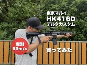 HK416デルタカスタム