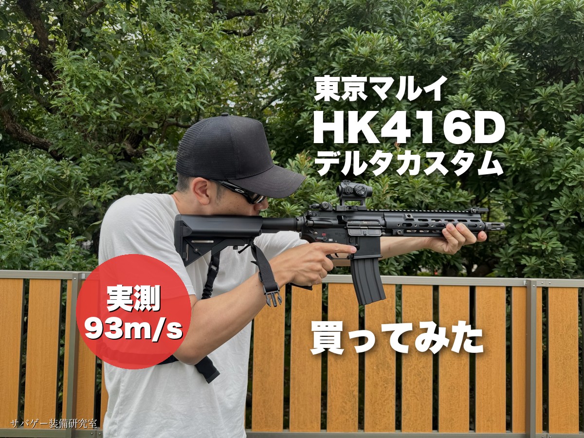 東京マルイ HK416D デルタカスタム ブラック（BK）を買ったのでレビュー