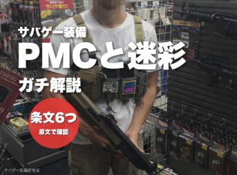 読者様のご指摘があったので、PMC装備に迷彩を使えないのかガチで調べてみた