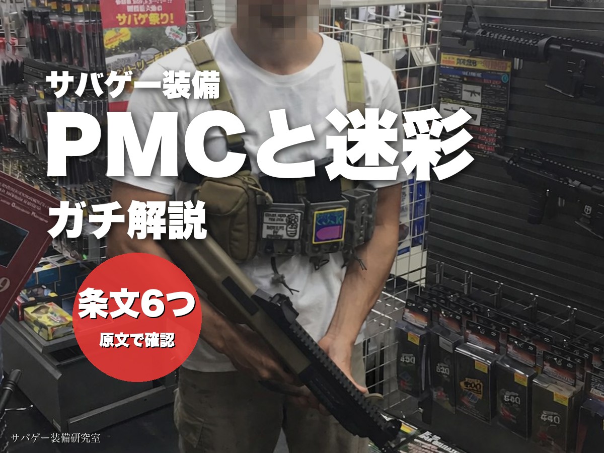 読者様のご指摘があったので、PMC装備に迷彩を使えないのかガチで調べてみた