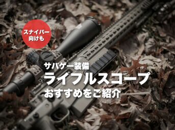 サバゲー用ライフルスコープおすすめ13選！スナイパー向けや選び方についても解説