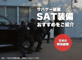 これ買い！サバゲーのSAT装備おすすめ15選｜紺色BDUと黒装備でキメる