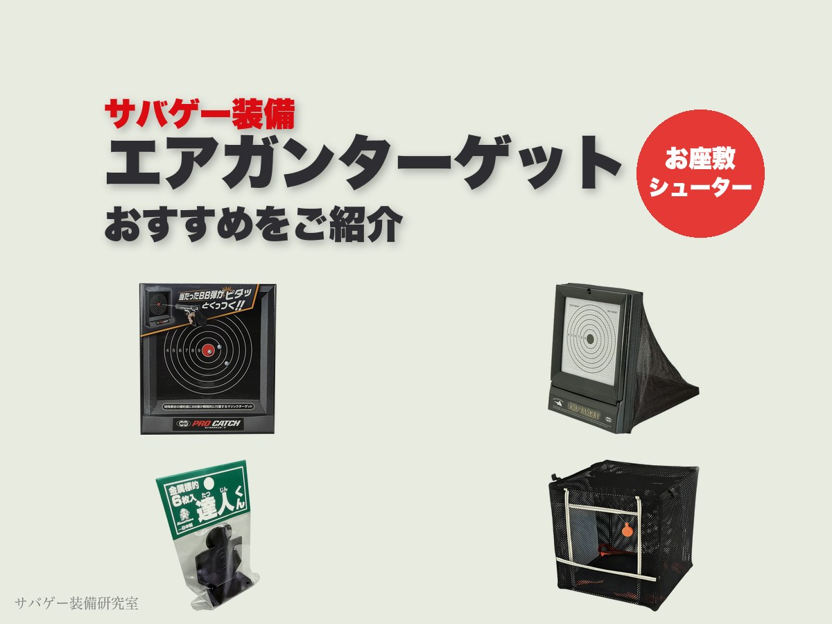 お座敷シューター必見！エアガン用シューティングターゲットおすすめ13選！飛び散らない的・自作も解説