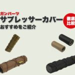 エアガン用サプレッサーカバーおすすめをご紹介（18cmスリーブ・Magpul・EMERSON 18cm/22cm）