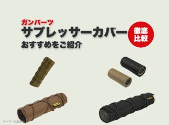 これ買い！エアガン用サプレッサーカバー&サイレンサーカバーおすすめ12選