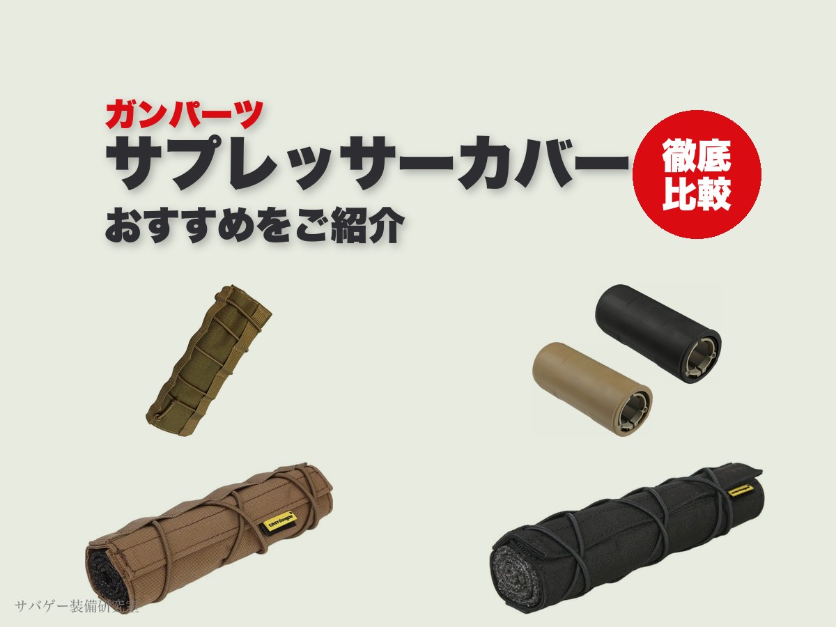これ買い！エアガン用サプレッサーカバー&サイレンサーカバーおすすめ12選