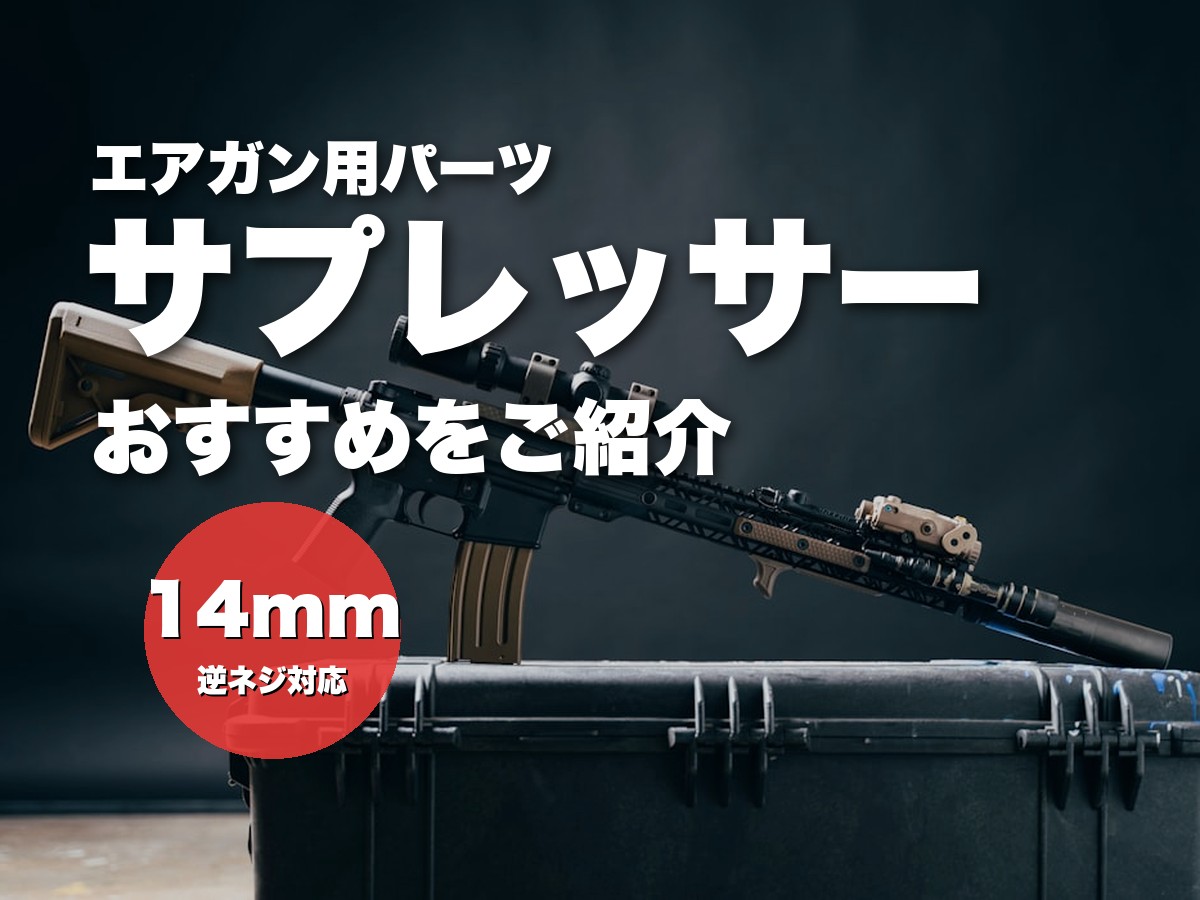 これ買い!エアガン用サプレッサー&サイレンサーおすすめ19選【14mm逆ネジ】