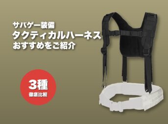 これ買い！サバゲー用タクティカルハーネスおすすめ13選【ロマン装備】