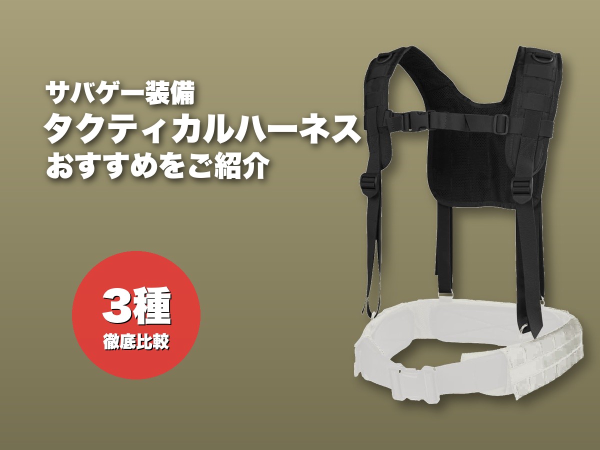 これ買い!サバゲー用タクティカルハーネスおすすめ13選【ロマン装備】