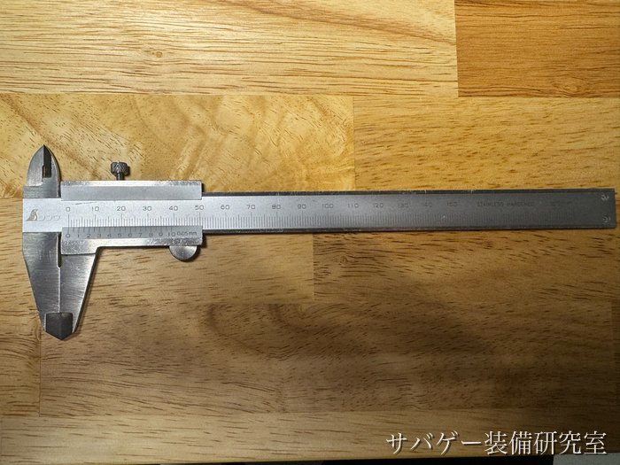 管理人が測るのに使ったシンワのノギス(150mm)