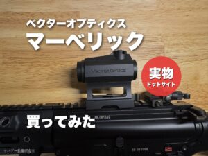 ベクターオプティクス マーベリック GEN3（SCRD-38）を買ったのでレビュー