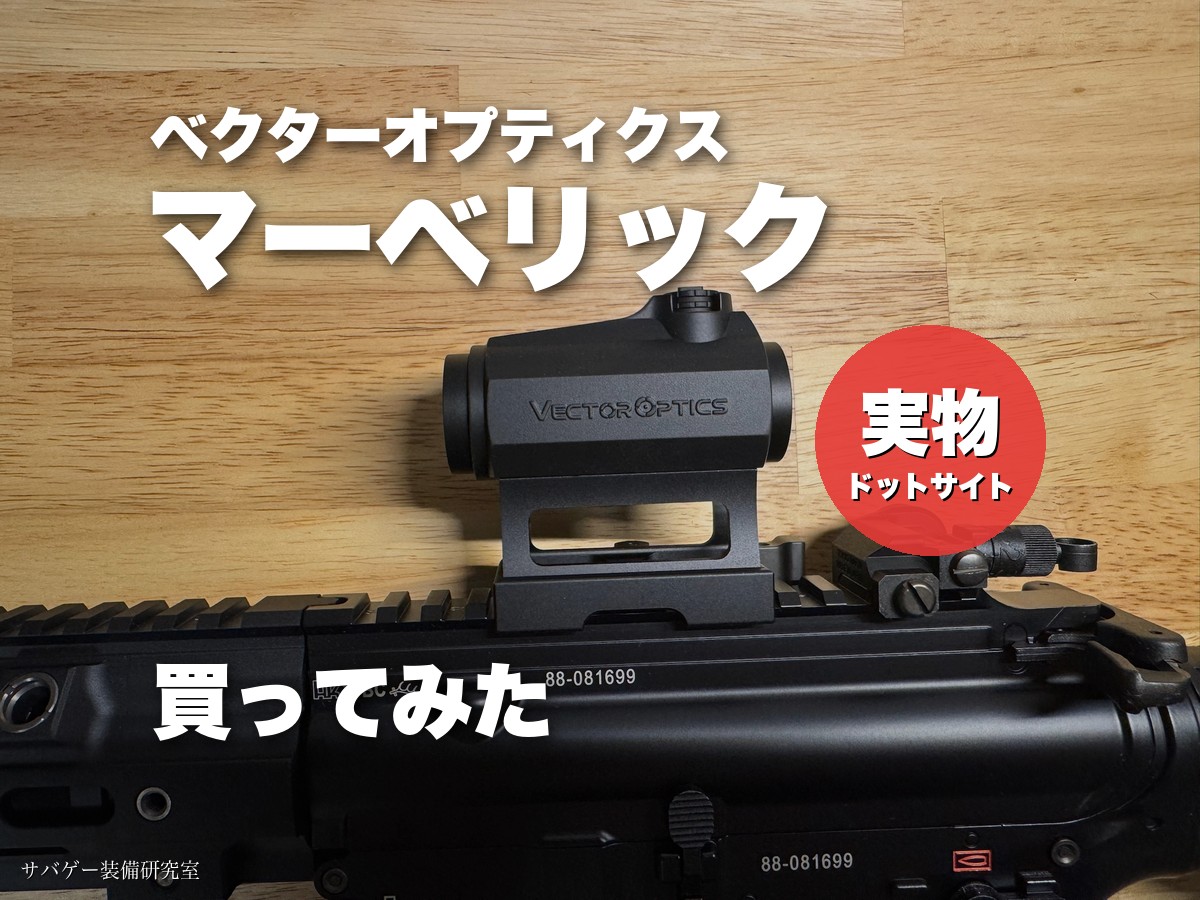 ベクターオプティクス マーベリック GEN3（SCRD-38）を買ったのでレビュー