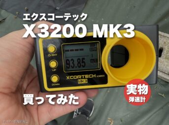XCORTECH X3200 MK3 弾速計を買ったのでレビュー
