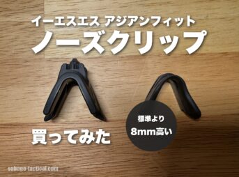 ESS アジアンフィット ノーズクリップ ハイを買ってみた僕のレビュー｜クロスボウへの付け方・交換も