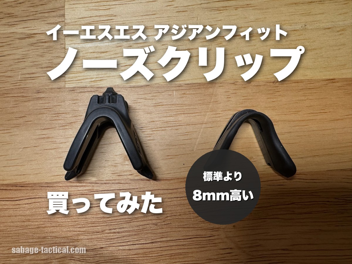 ESS アジアンフィット ノーズクリップ ハイを買ってみた僕のレビュー|クロスボウへの付け方・交換も