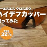 ESS クロスボウ用スペアレンズ ハイデフカッパーのアイキャッチ