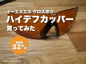 ESS クロスボウの赤いレンズ ハイデフカッパーをレビュー｜外から目が見えにくい