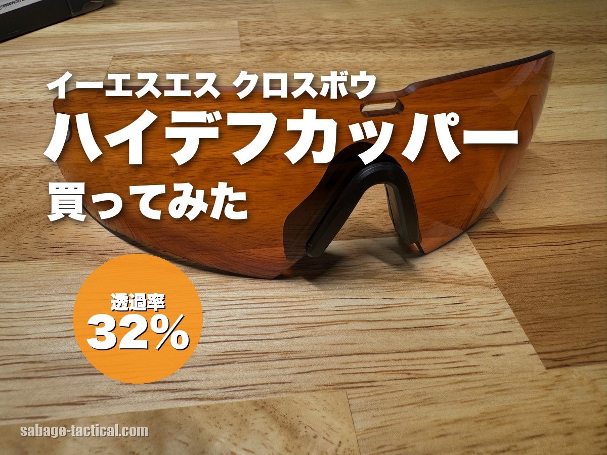 ESS クロスボウの赤いレンズ ハイデフカッパーをレビュー|外から目が見えにくい