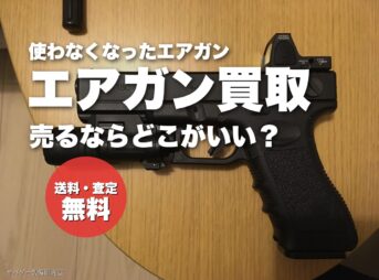 エアガン買取のおすすめはどこ?サバゲータウンの評判・口コミと売る流れ