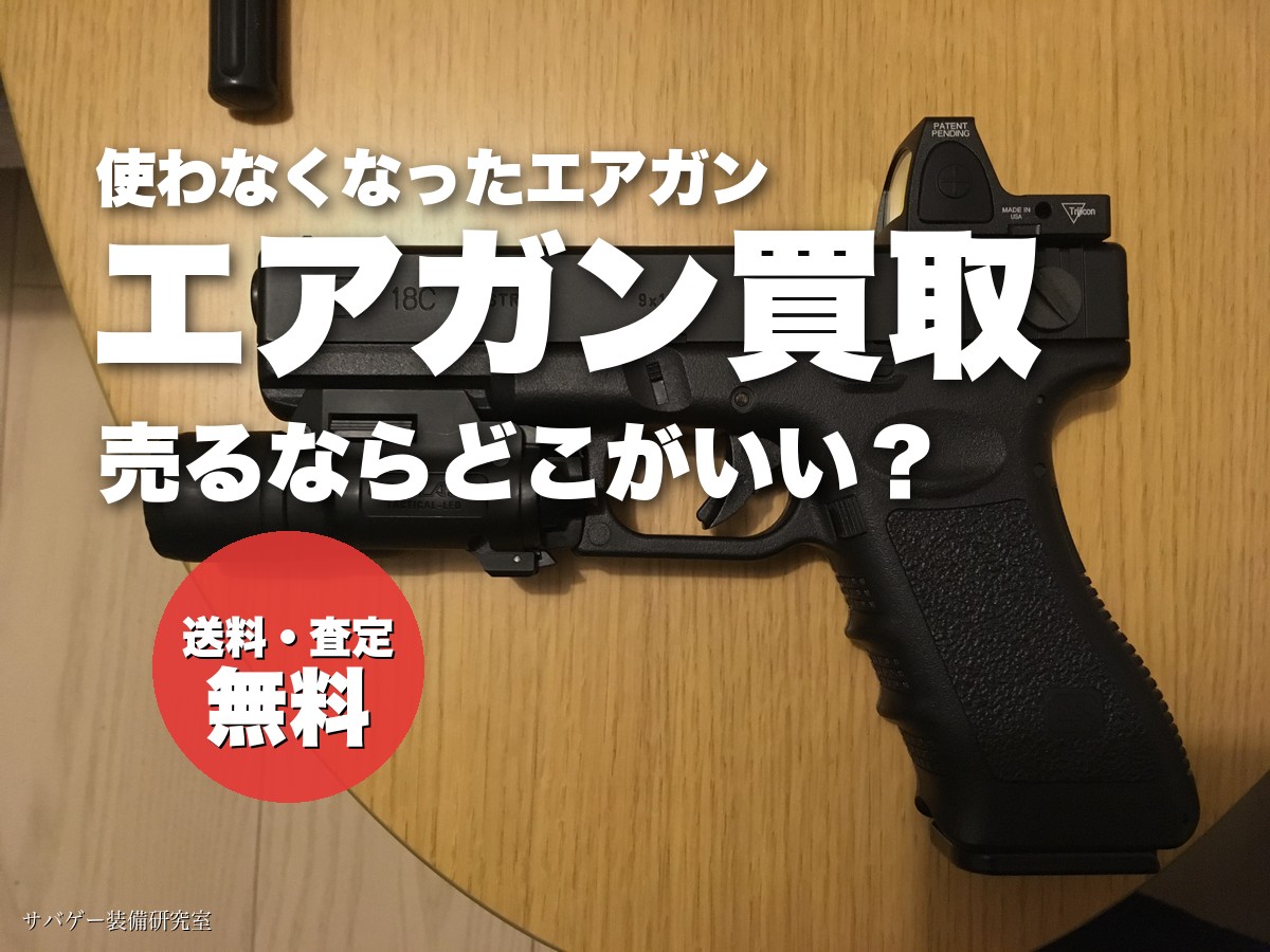 エアガン買取のおすすめはどこ？サバゲータウンの評判・口コミと売る流れ