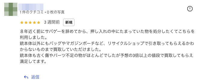 押し入れの整理でまとめて売った人のGoogleの口コミ（サバゲータウン）