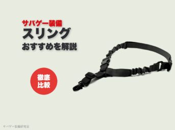 これ買い!サバゲー&エアガン用スリングおすすめ14選!必須パーツ3選も