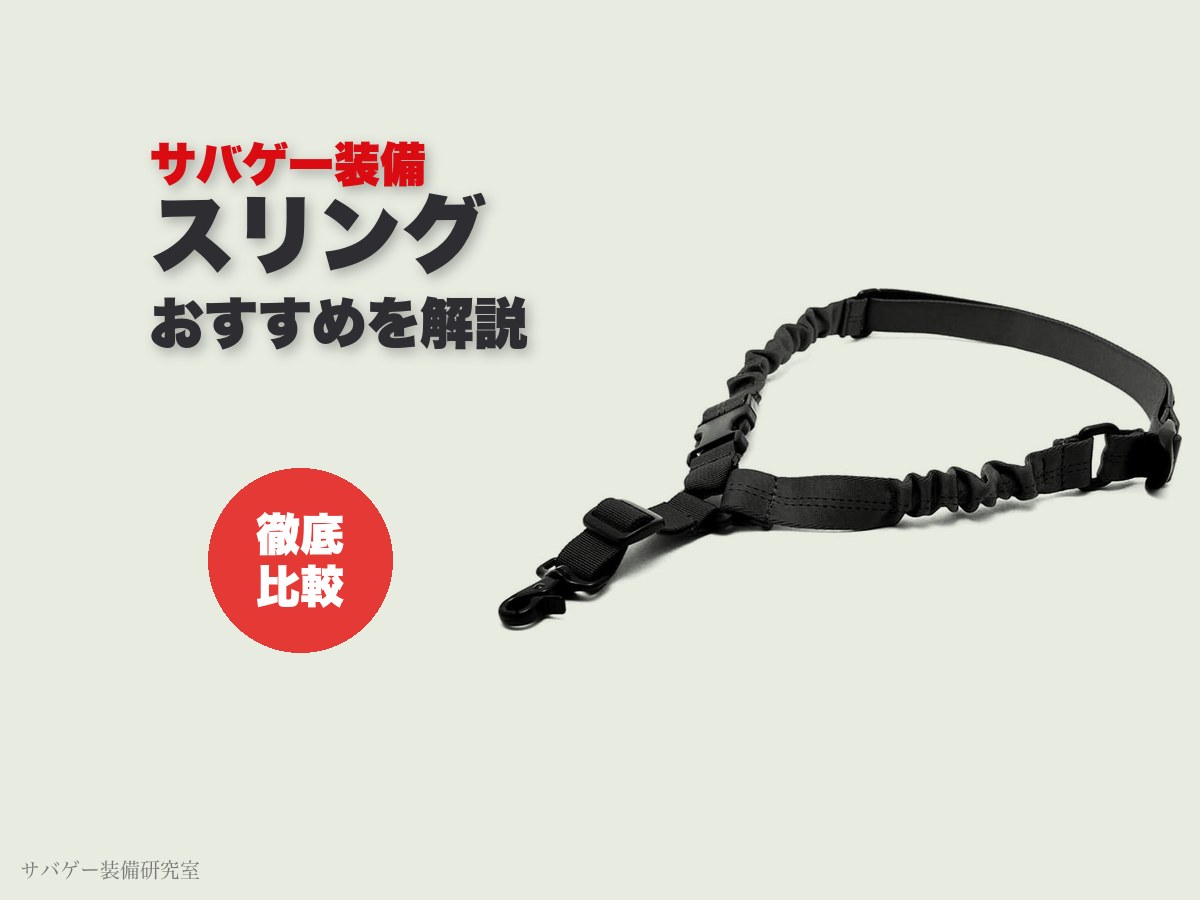 これ買い!サバゲー&エアガン用スリングおすすめ14選!必須パーツ3選も