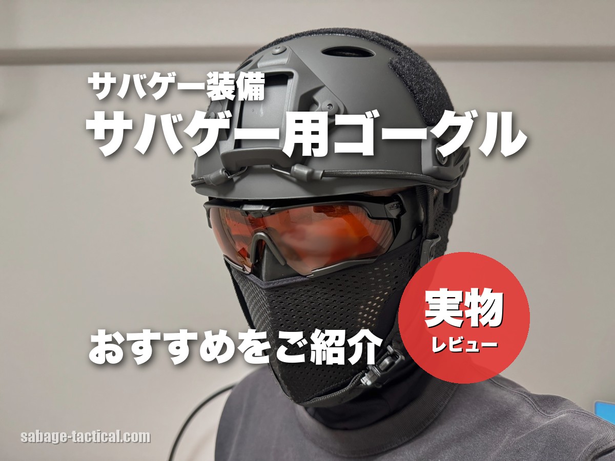 【これ買い！】サバゲー用ゴーグルのおすすめ8選【曇り知らず】