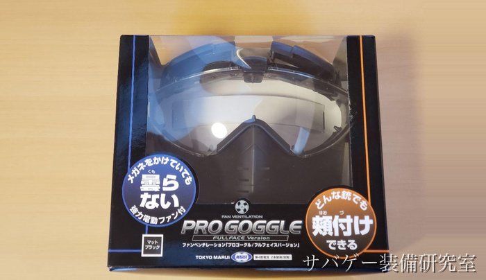 管理人が買った東京マルイ プロゴーグルの実物と外箱（箱に「曇らない」の表記）
