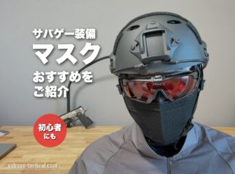 これ買い!サバゲー用マスクおすすめ10選!曇らないフェイスガードも