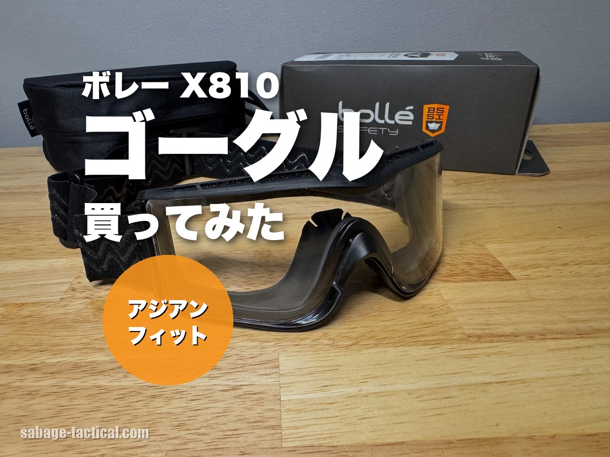 ボレー（bolle）のゴーグル X810を買ってみた僕のレビュー｜顔が大きくてもフィットして曇らない