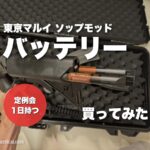 東京マルイ SOPMODバッテリーを買ってみた（HK416 デルタカスタムのストックに入れる写真）