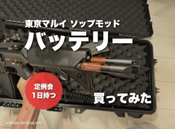 東京マルイ SOPMODバッテリーを買ってみた僕のレビュー｜充電方法
