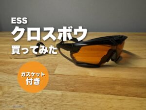 ESS クロスボウ ガスケットレスポンスキットを買ってみた僕のレビュー【安全でカッコいいシューティンググラス】