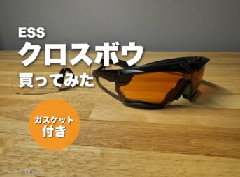 ESS クロスボウ ガスケットレスポンスキットを買ってみた僕のレビュー【安全でカッコいいシューティンググラス】
