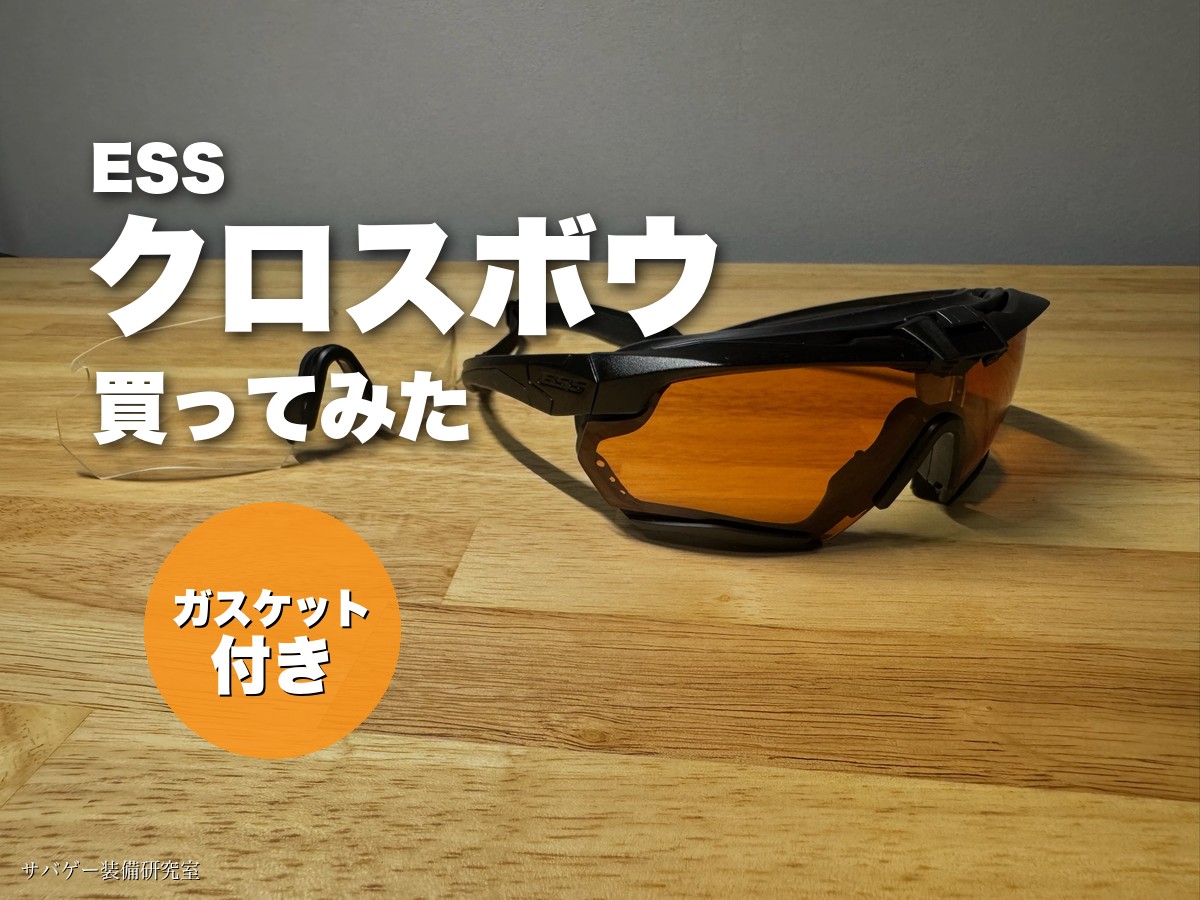 ESS クロスボウ ガスケットレスポンスキットを買ってみた僕のレビュー【安全でカッコいいシューティンググラス】