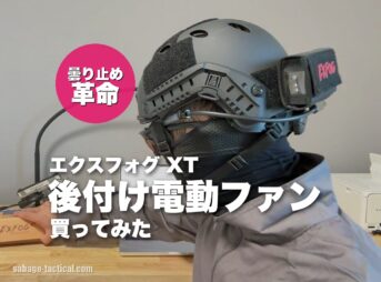 後付け電動ファンEXFOG XT(エクスフォグ)を買ってみた僕のレビュー【サバゲーゴーグル曇り止め革命】