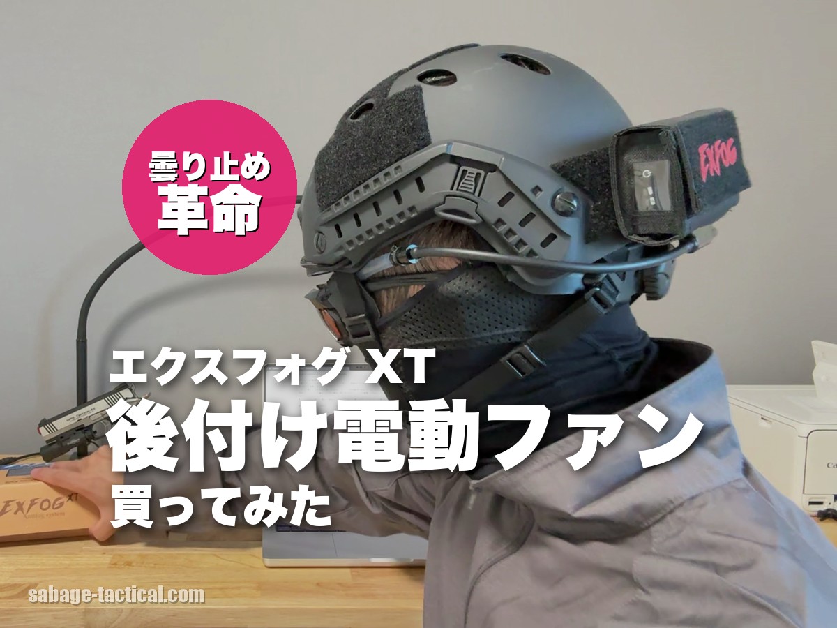 後付け電動ファンEXFOG XT（エクスフォグ）を買ってみた僕のレビュー【サバゲーゴーグル曇り止め革命】