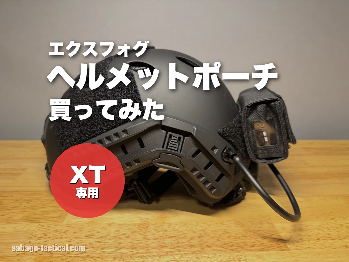EXFOG ヘルメットポーチ（エクスフォグ）を買ってみた僕のレビュー