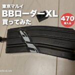 東京マルイ BBローダーXLを買ってみた（約470発入る）