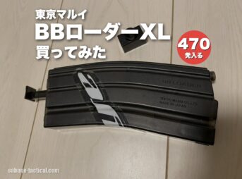 【6年愛用】東京マルイ BBローダーXLを買ってみた僕のレビュー